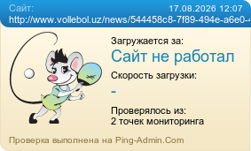 ����������� ���������� �������� ����� http://www.vollebol.uz/news/544458c8-7f89-494e-a6e0-44c1ffbab4d9