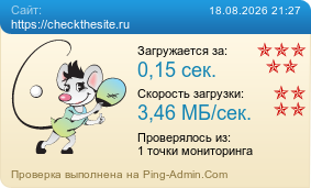 ����������� ���������� �������� ����� https://checkthesite.ru