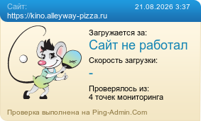 ����������� ���������� �������� ����� https://kino.alleyway-pizza.ru