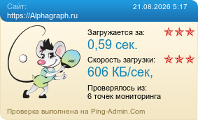 ����������� ���������� �������� ����� https://Alphagraph.ru