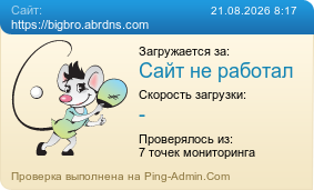 ����������� ���������� �������� ����� https://bigbro.abrdns.com