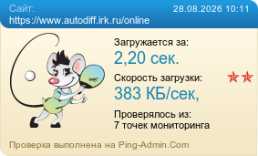 ����������� ���������� �������� ����� https://www.autodiff.irk.ru/online