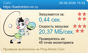 ����������� ���������� �������� ����� https://badminton-nn.ru