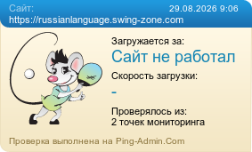 ����������� ���������� �������� ����� https://russianlanguage.swing-zone.com