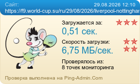 ����������� ���������� �������� ����� https://f9.world-cup.su/ru/29/08/2026/liverpool-nottingham-forest/
