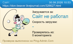 ����������� ���������� �������� ����� https://don-beaver.livejournal.com/326627.html