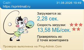 ����������� ���������� �������� ����� https://sprintmail.ru