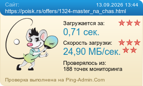 ����������� ���������� �������� ����� https://poisk.rs/offers/1324-master_na_chas.html
