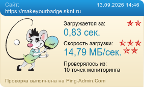 ����������� ���������� �������� ����� https://makeyourbadge.sknt.ru
