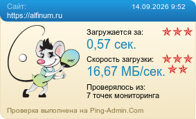 ����������� ���������� �������� ����� https://alfinum.ru