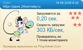 ����������� ���������� �������� ����� https://pipes.24barmalej.ru
