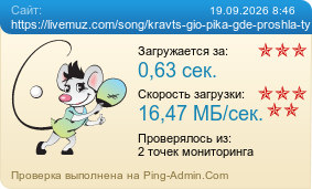 ����������� ���������� �������� ����� https://livemuz.com/song/kravts-gio-pika-gde-proshla-ty/