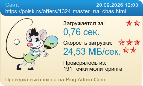 ����������� ���������� �������� ����� https://poisk.rs/offers/1324-master_na_chas.html