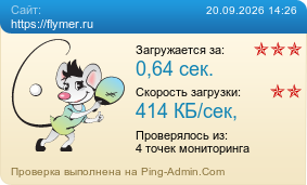 ����������� ���������� �������� ����� https://flymer.ru