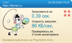 ����������� ���������� �������� ����� https://flymer.ru