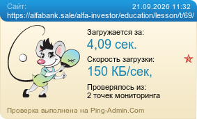 ����������� ���������� �������� ����� https://alfabank.sale/alfa-investor/education/lesson/t/69/