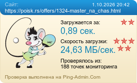 ����������� ���������� �������� ����� https://poisk.rs/offers/1324-master_na_chas.html
