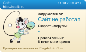 ����������� ���������� �������� ����� http://insalia.ru