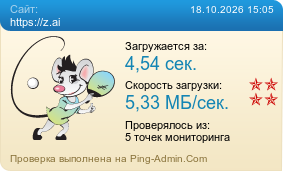 ����������� ���������� �������� ����� https://z.ai