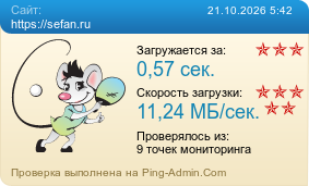 ����������� ���������� �������� ����� https://sefan.ru